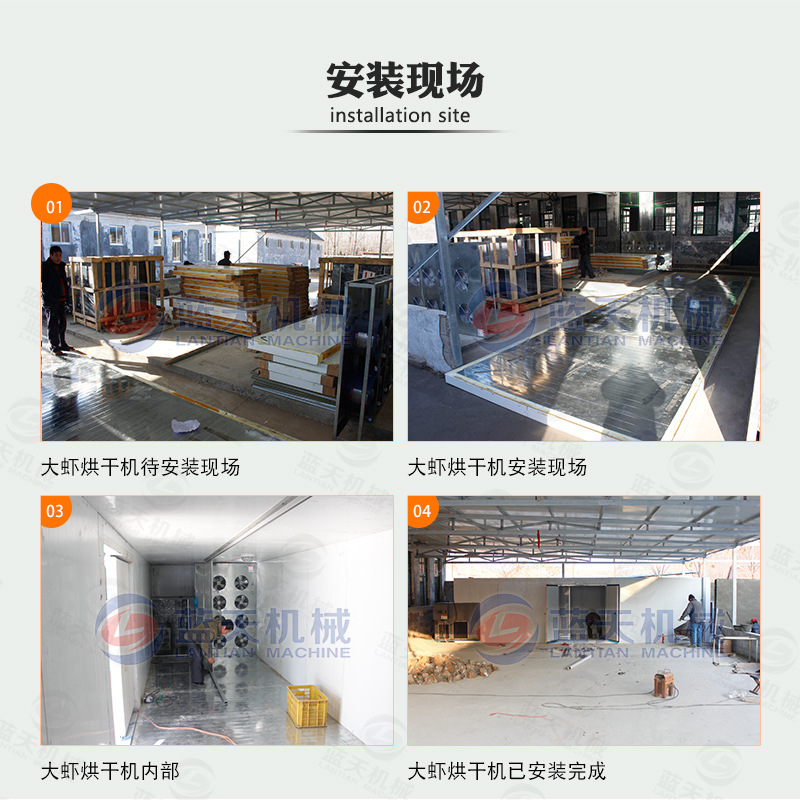大蝦烘干機(jī)安裝現(xiàn)場
